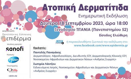 Παγκόσμια Ημέρα Ατοπικής Δερματίτιδας 2023: Δράσεις ενημέρωσης και ευαισθητοποίησης για την Ατοπική Δερματίτιδα από τον Πανελλήνιο Σύλλογο Ασθενών «Επιδέρμια»!