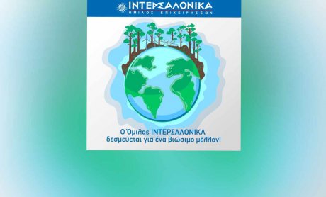 Ο Όμιλος ΙΝΤΕΡΣΑΛΟΝΙΚΑ δεσμεύεται για ένα βιώσιμο μέλλον! 