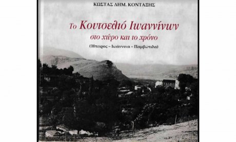 «Το Κουτσελιό Ιωαννίνων στο χώρο και το χρόνο (Ήπειρος-Ιωάννινα-Παμβώτιδα)» - Μια συμβολή στην Τοπική Ιστορία