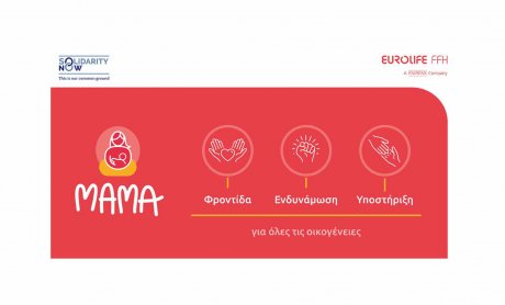 Η Eurolife FFH για δεύτερη συνεχή χρονιά στηρίζει το πρόγραμμα «ΜΑΜΑ» του SolidarityNow!