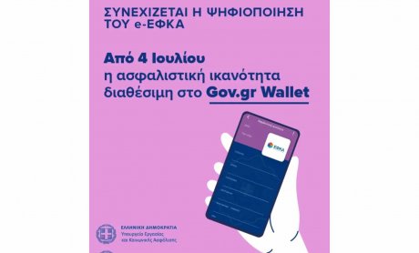 Στο Gov.gr Wallet η Ασφαλιστική Ικανότητα των ασφαλισμένων του e-ΕΦΚΑ!