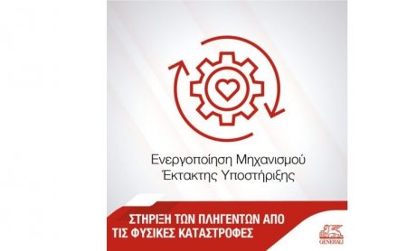 Generali: Ενεργοποίηση Μηχανισμού Έκτακτης Υποστήριξης από φυσικές καταστροφές