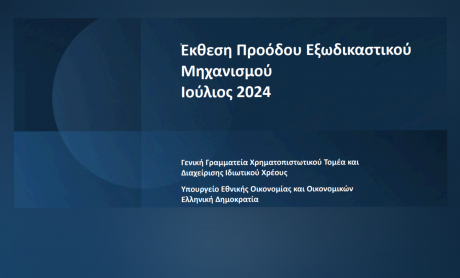 Νέο ρεκόρ με ρυθμίσεις 500 εκατ. ευρώ τον Ιούλιο μέσω του εξωδικαστικού μηχανισμού