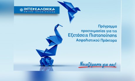 Πρόγραμμα προετοιμασίας για τις εξετάσεις πιστοποίησης ασφαλιστικού πράκτορα από την ΙΝΤΕΡΣΑΛΟΝΙΚΑ