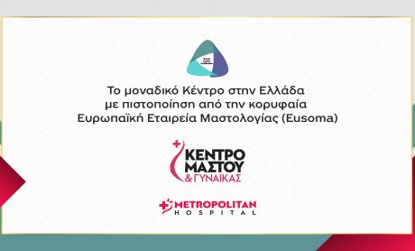  Πιστοποίηση EUSOMA για το Metropolitan Hospital!