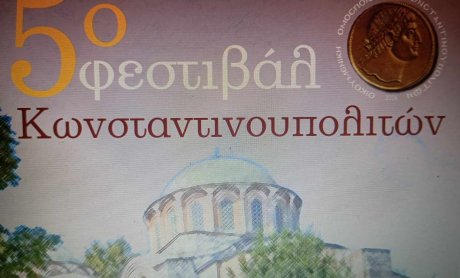 Το πέμπτο Φεστιβάλ Κωνσταντινουπολιτών!