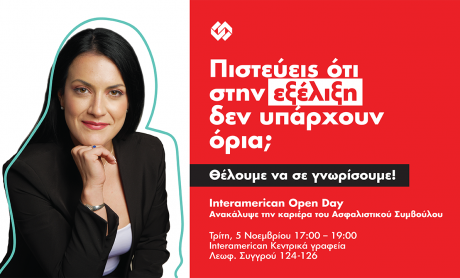 Open Day από τον Όμιλο Interamerican για νέους Ασφαλιστικούς Συμβούλους