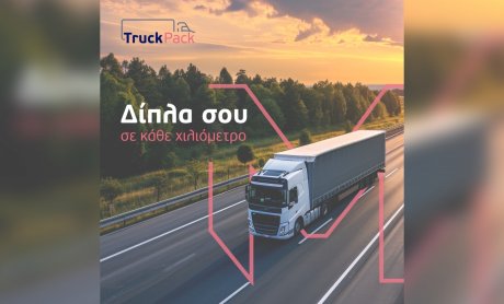 ΜΙΝΕΤΤΑ Ασφαλιστική Truck Pack: Δίπλα σου σε κάθε χιλιόμετρο!