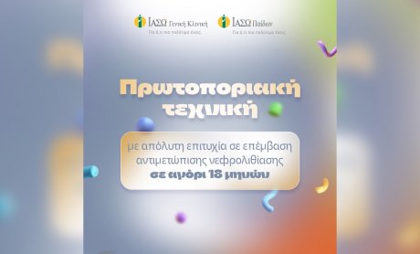 ΙΑΣΩ Γενική Κλινική – ΙΑΣΩ Παίδων: Πρωτοποριακή τεχνική με απόλυτη επιτυχία σε επέμβαση αντιμετώπισης νεφρολιθίασης σε αγόρι 18 μηνών