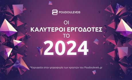 Poudouleveis.gr: Αυτοί είναι οι 10 κορυφαίοι εργοδότες στην Ελλάδα για το 2024 | Μεταξύ τους και η Deloitte