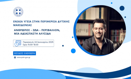 Επιστημονική Ημερίδα της Περιφέρειας Δυτ. Μακεδονίας για την Υγεία και το Περιβάλλον!