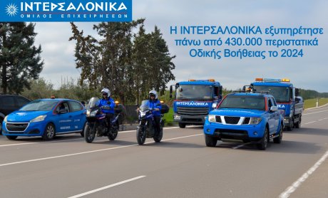 Η ΙΝΤΕΡΣΑΛΟΝΙΚΑ εξυπηρέτησε πάνω από 430.000 περιστατικά Οδικής Βοήθειας το 2024