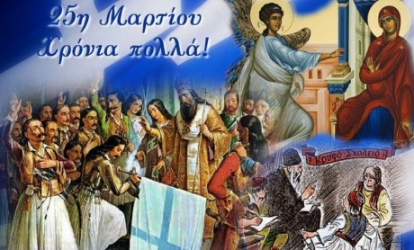 25η Μαρτἰου 1821 άγγελμα Σωτηρίας του ανθρώπινου γένους και Ελευθερίας του Ελληνισμού