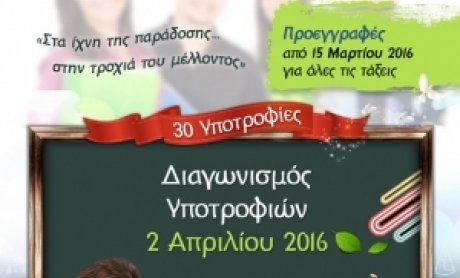 Τα Εκπαιδευτήρια «Η ΕΛΛΗΝΙΚΗ ΠΑΙΔΕΙΑ» προσφέρουν 30 υποτροφίες!