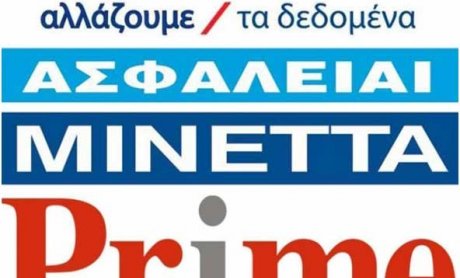 Διαβάστε προσεκτικά τα «κρυμμένα» πλεονεκτήματα των εταιρειών! Τρία παραδείγματα από AXA, Μινέττα, Prime!