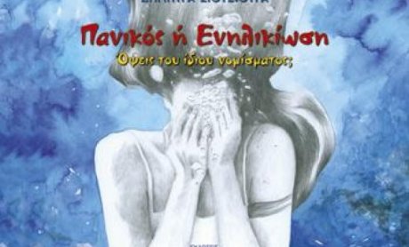 Εκδήλωση παρουσίασης του βιβλίου «Πανικός ή Ενηλικίωση. Όψεις του ίδιου νομίσματος;» της Δήμητρας Σιούσιουρα