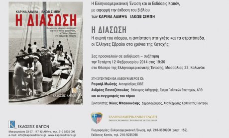 Η Διάσωση: Bιβλίο για τoυς Ελλήνες Εβραίους στην Κατοχή