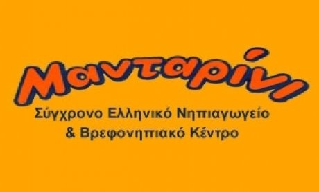 ΠΑΙΔΙΚΟΣ ΣΤΑΘΜΟΣ «ΜΑΝΤΑΡΙΝΙ»: Οι εγγραφές συνεχίζονται – γραφτείτε και ηλεκτρονικά