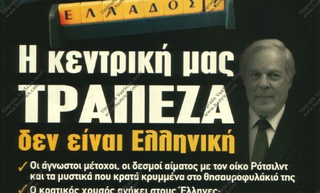 Η κεντρική μας Τράπεζα δεν είναι Ελληνική