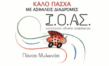 Ι.Ο.ΑΣ.: Καλό Πάσχα με Υγεία και Ασφάλεια!