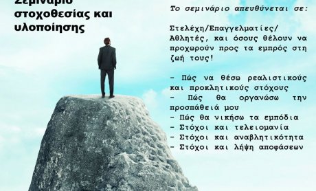 Advanced Goal Setting Workshop/Σεμινάριο στοχοθεσίας και υλοποίησης