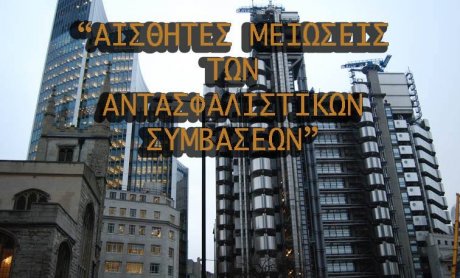 Με αισθητές μειώσεις ολοκληρώθηκαν οι ανανεώσεις των αντασφαλιστικών συμβάσεων