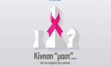 Η “Κίνηση «μαστ»… για τον καρκίνο του μαστού” στην Πάτρα