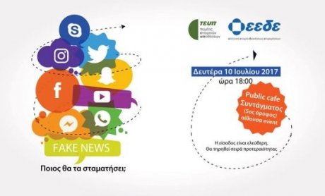 Χορηγός εκδήλωσης προβληματισμού για τα “fake news” η INTERAMERICAN!