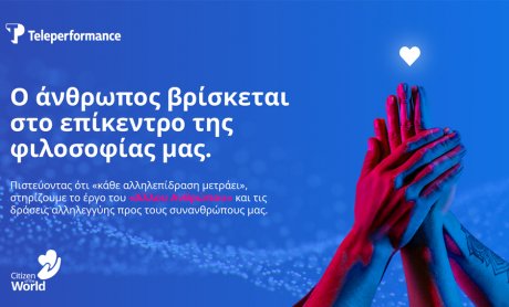 Η Teleperformance Greece ετοιμάζει ένα νέο «σπίτι» για τον Άλλο Άνθρωπο