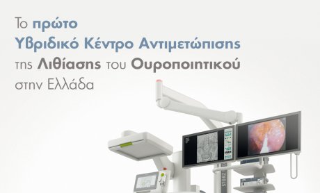 ΙΑΣΩ Γενική Κλινική: Το πρώτο Υβριδικό Κέντρο Αντιμετώπισης της Λιθίασης του Ουροποιητικού στην Ελλάδα