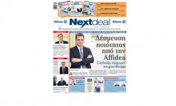 Στα περίπτερα όλης της χώρας το NEXTDEAL!