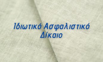 «Ιδιωτική Ασφάλιση: Δικαιώματα και Υποχρεώσεις των Μερών»: Σεμινάριο από το Κέντρο Ευρωπαϊκού Συνταγματικού Δικαίου