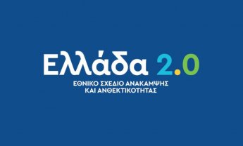 «Ελλάδα 2.0»: 36 νέα έργα, προϋπολογισμού 1,34 δισ. ευρώ, εντάχθηκαν στο Ταμείο Ανάκαμψης