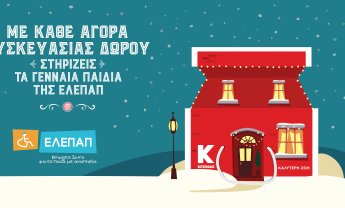 Η Κωτσόβολος στηρίζει τα Γενναία Παιδιά της ΕΛΕΠΑΠ