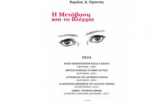«Η μετάβαση και το βλέμμα»  το νέο βιβλίο του γιατρού - λογοτέχνη Άγγελου Γέροντα!