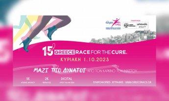 Greece Race for the Cure® ΜΑΖΙ ΠΙΟ ΔΥΝΑΤΟΙ από τον καρκίνο του μαστού - Κυριακή 1 Οκτωβρίου 2023! (βίντεο)