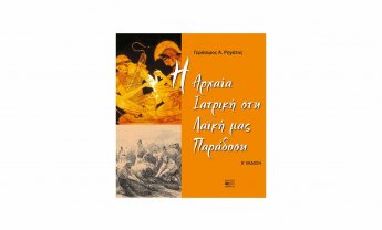 «H Aρχαία Iατρική στη Λαϊκή μας Παράδοση» το νέο βιβλίο του γιατρού - λογοτέχνη Γεράσιμου Α. Ρηγάτου!