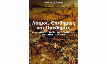 Λοιμοί, Επιδημίες και Πανδημίες στην Ιατρική Ιστορία, στη Λογοτεχνία, στη Λαϊκή Παράδοση», το νέο βιβλίο του Γεράσιμου Α. Ρηγάτου!