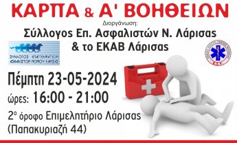 Ο Σύλλογος Επαγγελματιών Ασφαλιστών Λάρισας σε συνεργασία με το ΕΚΑΒ Λάρισας διοργανώνουν σεμινάριο ΚΑΡΠΑ & Α' Βοηθειών!