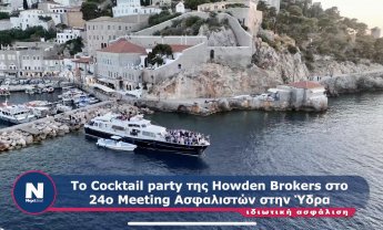To cocktail party της Howden στο 24ο συνέδριο Ασφαλιστών και Αντασφαλιστών στην Ύδρα! (βίντεο)