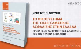 Εκδήλωση παρουσίασης του βιβλίου Δρ Χρήστου Π. Νούνη: «Το Οικοσύστημα της Επαγγελματικής Ασφάλισης στην Ελλάδα: Προκλήσεις και Προοπτικές Ανάπτυξης του 2ου Πυλώνα Ασφάλισης»