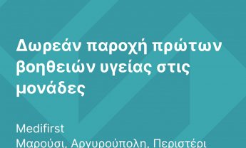 Όμιλος Interamerican: Ανοιχτές οι μονάδες υγείας Medifirst και η Γραμμή Υγείας 1010 για όλους