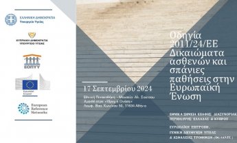 Ημερίδα από τον ΕΟΠΥΥ για τα δικαιώματα των ασθενών και τις σπάνιες παθήσεις στην ΕΕ!