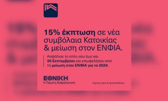 Ασφάλισε σήμερα το σπίτι σου με 15% έκπτωση στα ετήσια ασφάλιστρά σου με την ΕΘΝΙΚΗ Ασφαλιστική!