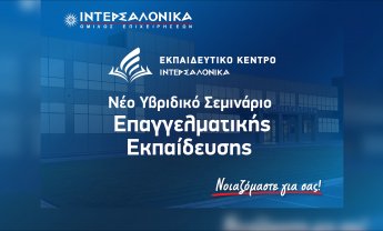 Νέο Υβριδικό Σεμινάριο Επαγγελματικής Εκπαίδευσης (Επαναπιστοποίησης) για τη δραστηριότητα Διανομής Ασφαλιστικών και Αντασφαλιστικών Προϊόντων από την ΙΝΤΕΡΣΑΛΟΝΙΚΑ