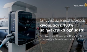 Η AstraZeneca Ελλάδας κινείται 100% με ηλεκτρικά οχήματα!