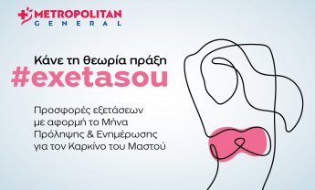 Metropolitan General: Πακέτα προληπτικών εξετάσεων μαστού σε ειδική τιμή