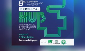 Όγδοο Συνέδριο «Το Φαρμακείο του Αύριο» – Pharmacy 4.0: Hub Ψηφιακής Υγείας & Πρωτοβάθμιας Φροντίδας!