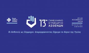  Στις 21-22 Νοεμβρίου θα πραγματοποιηθεί το 13ο Πανελλήνιο Συνέδριο Ασθενών!