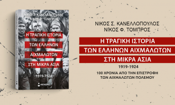 Παρουσίαση του νέου βιβλίου των ιστορικών ερευνητών Νίκου Σ. Κανελλόπουλου και Νίκου Φ. Τόμπρου